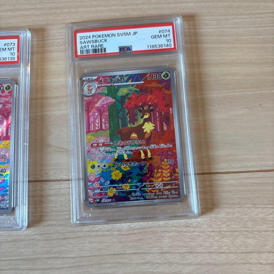 【PSA10連番】シキジカ　メブキジカ　AR SV5M サイバージャッジ