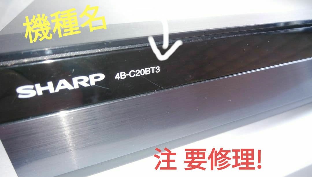 ㊟ジャンク要修理SHARPブルーレイ4B-C20BT3/2020年モデル