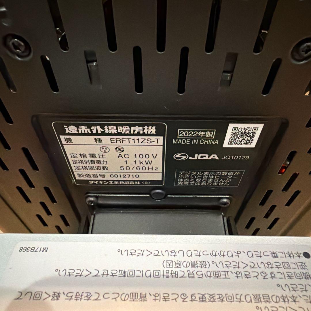 ダイキン 遠赤外線暖房機 セラムヒート ERFT11ZS-T 2022年製
