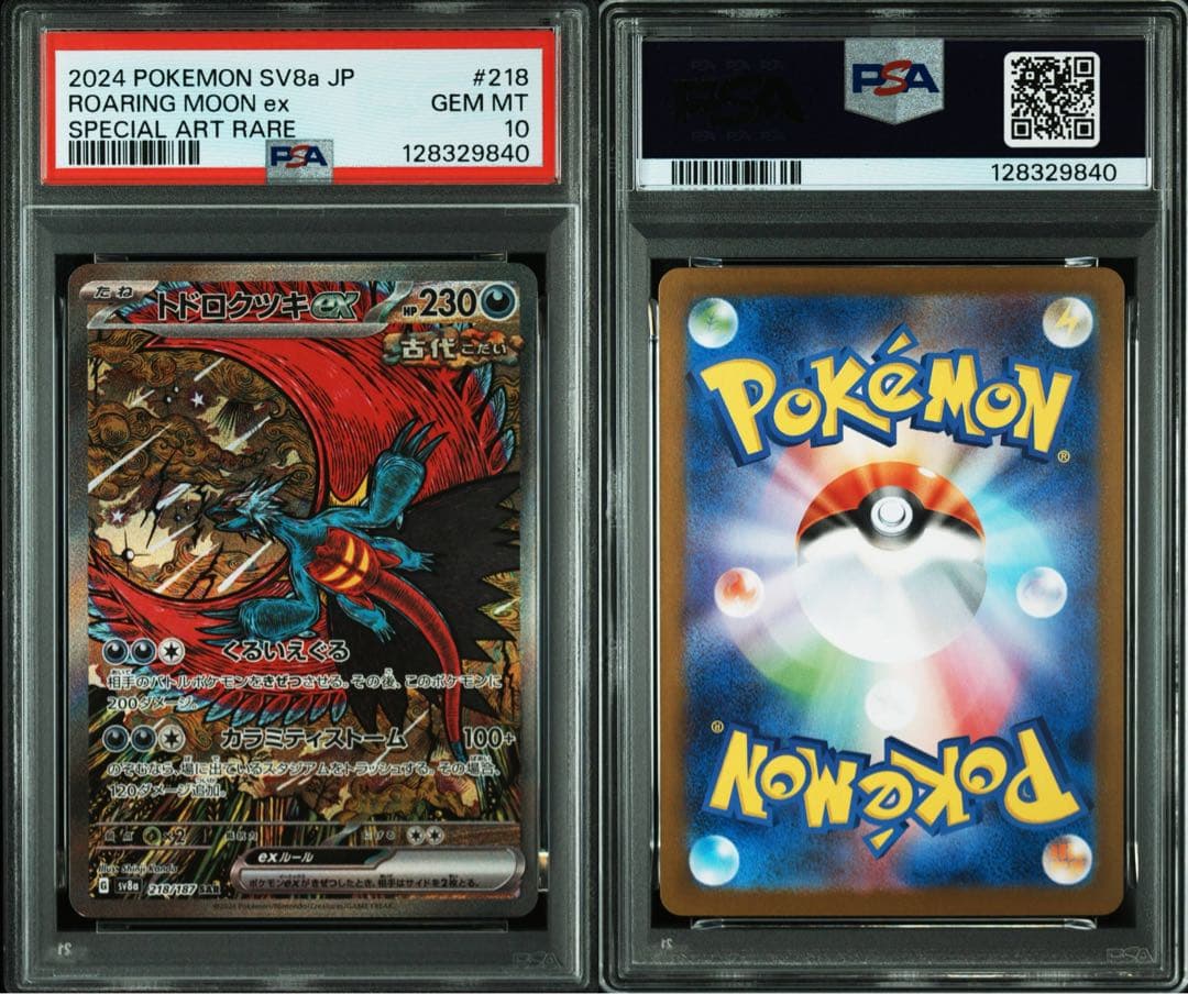 【PSA10 9連番】 トドロクツキex タケルライコex ポケモンカード