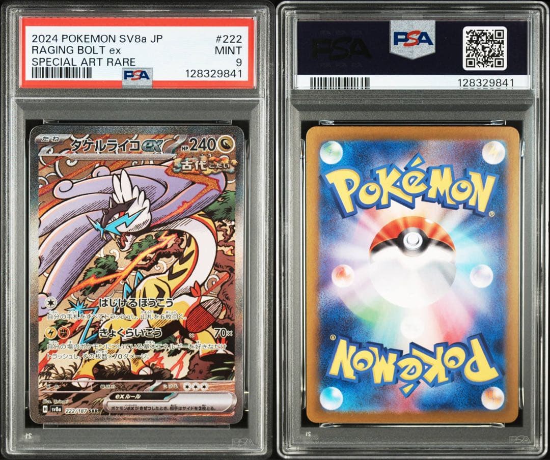 【PSA10 9連番】 トドロクツキex タケルライコex ポケモンカード