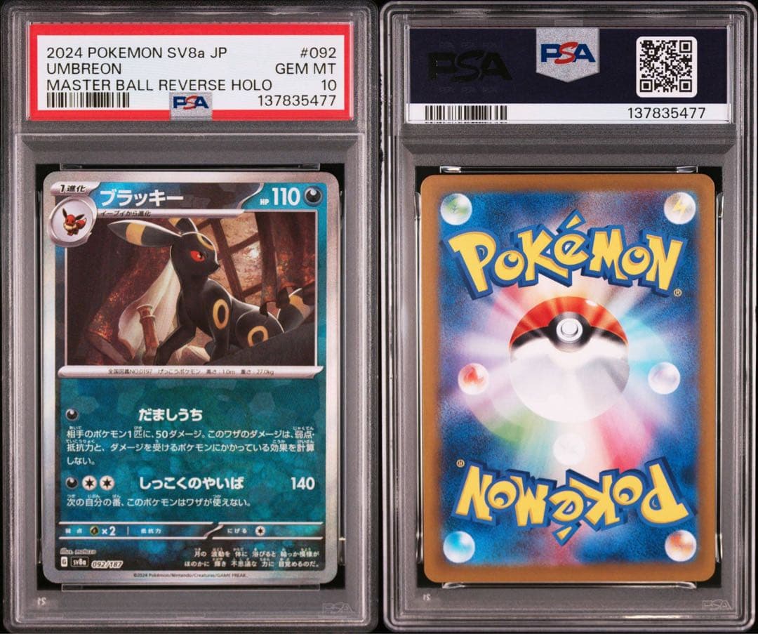 【PSA10】ブラッキー マスターボールミラー 092/187