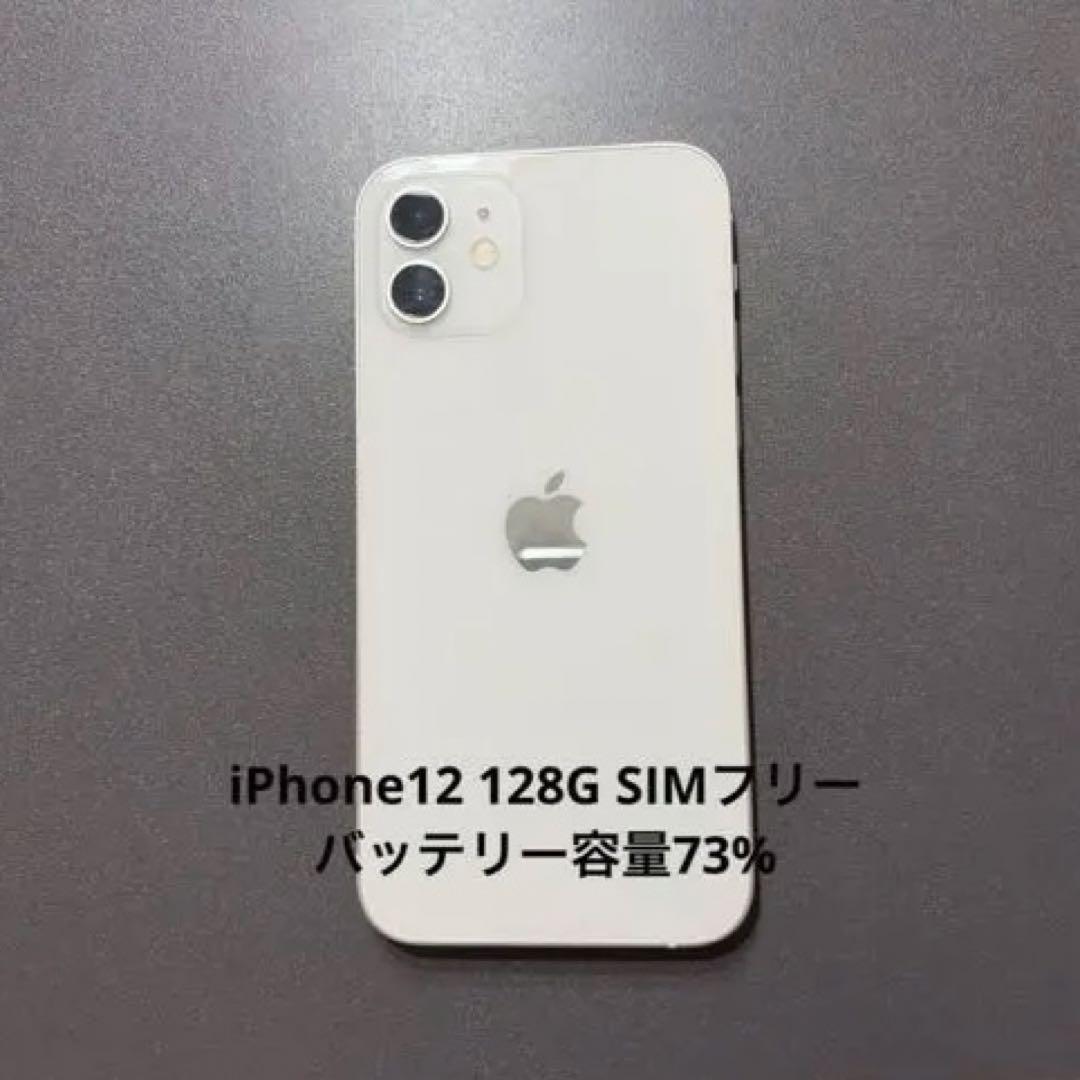 i*a様 iPhone12 本体 128G 容量73% SIMフリー