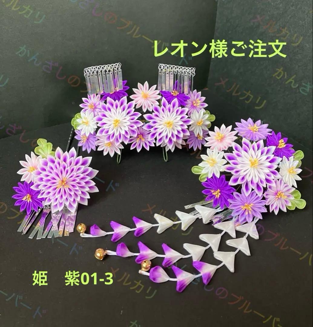 レオン様ご注文　お姫様みたい！つまみかんざし つまみ細工 髪飾り