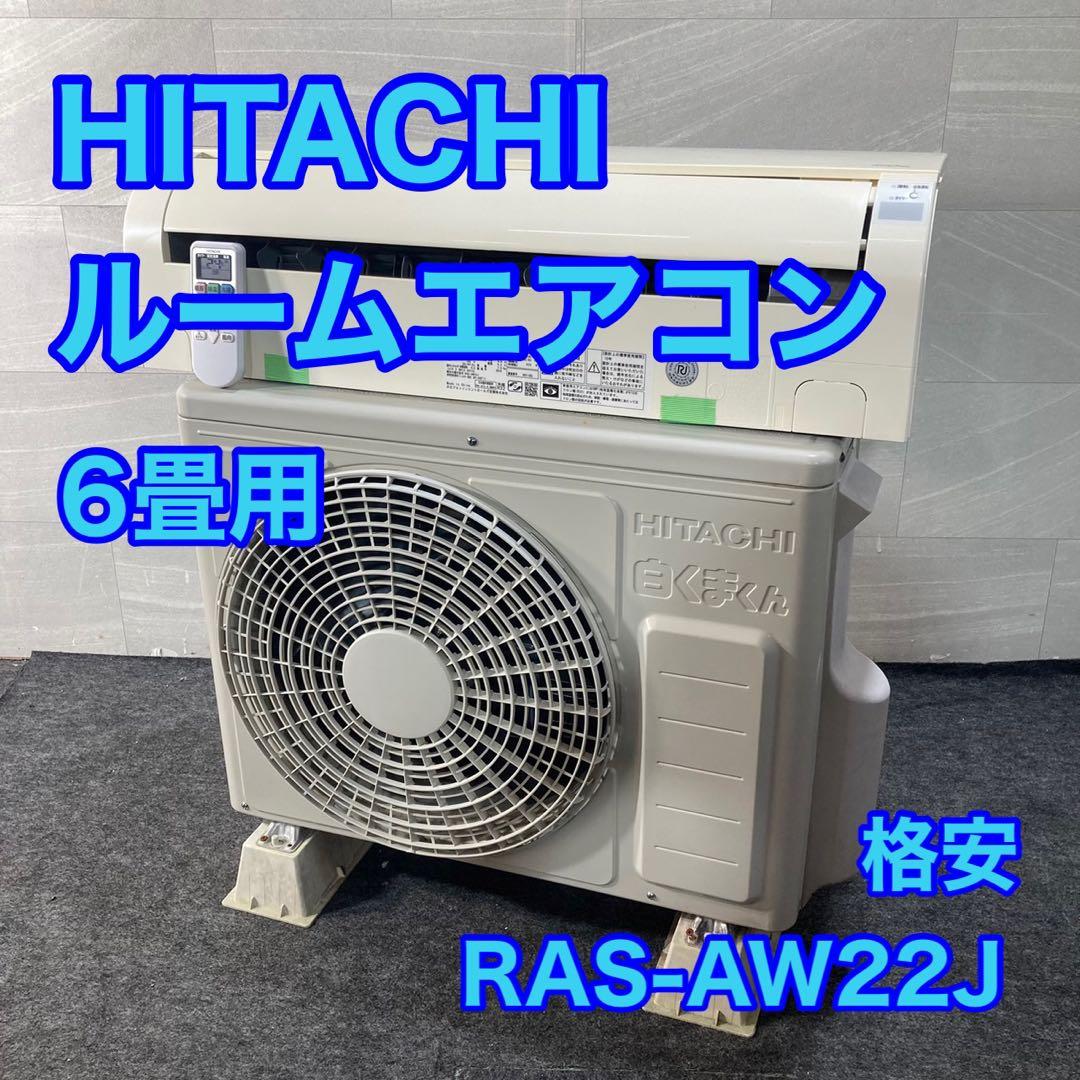 HITACHI ルームエアコン 6畳用 RAS-AW22J 格安 d4569