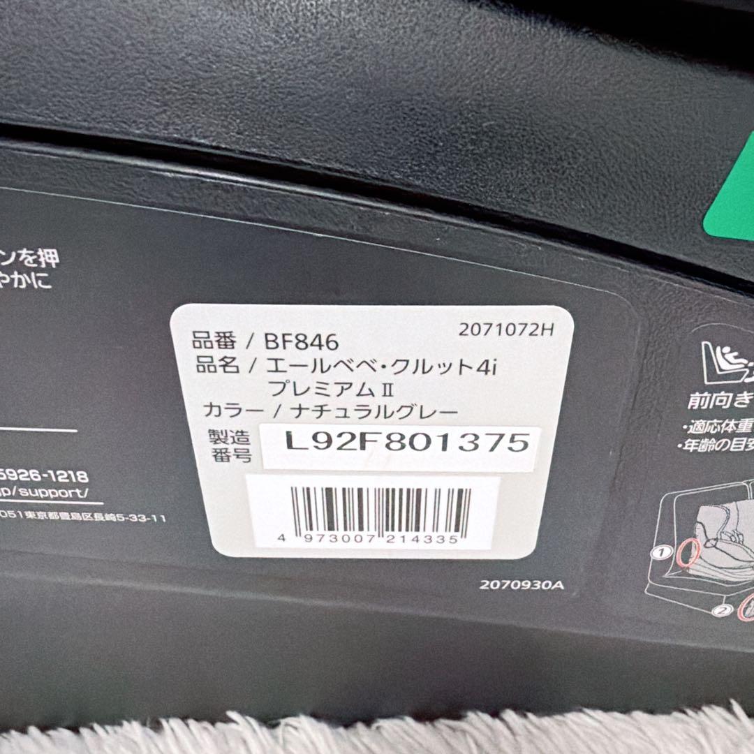 【美品】AILEBEBE エールべべ クルット4i プレミアムⅡ