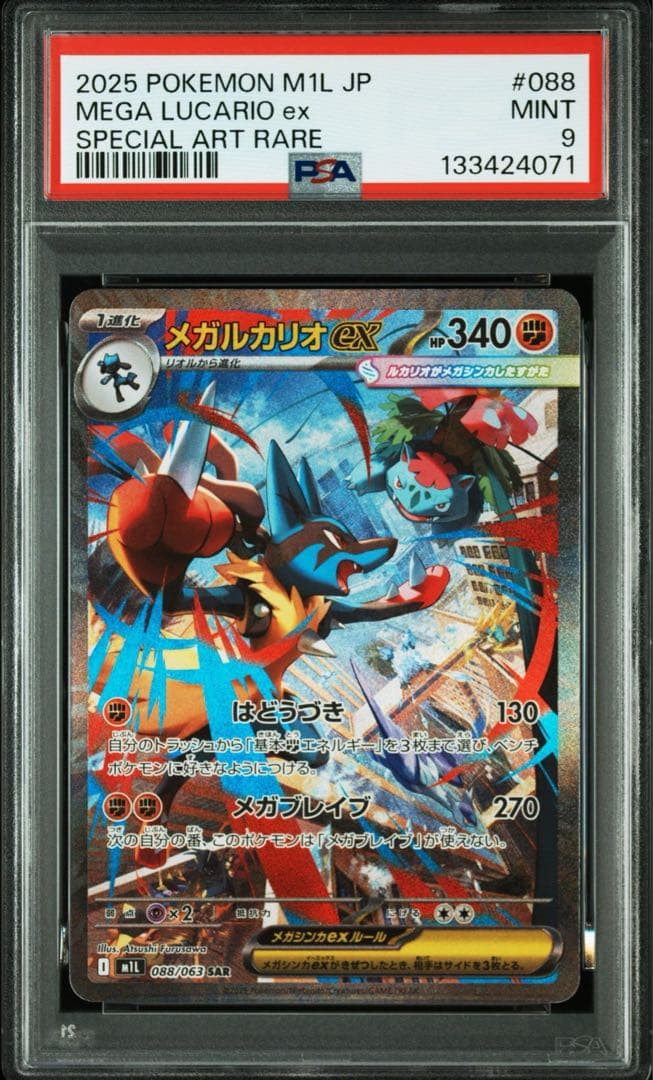 【PSA9】ポケモンカード　メガルカリオex sar