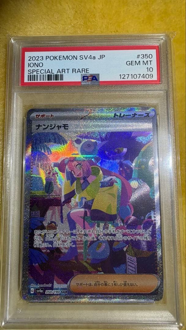 ナンジャモ SAR PSA10 シャイニートレジャーex
