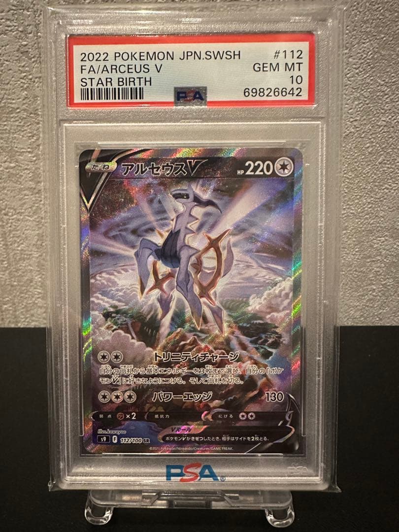 【ポケモンカード】PSA10 アルセウスV SR スターバース
