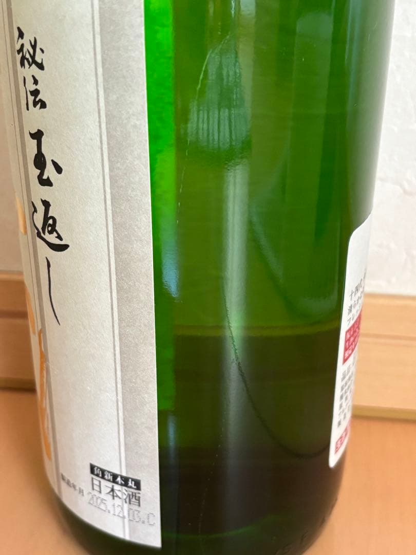 十四代 本丸 秘伝玉返し　2025.12