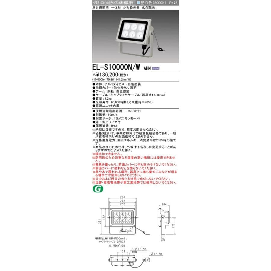 三菱電機 EL-S10000N/WAHN 屋外用投光器 落下防止ワイヤ付 未使用