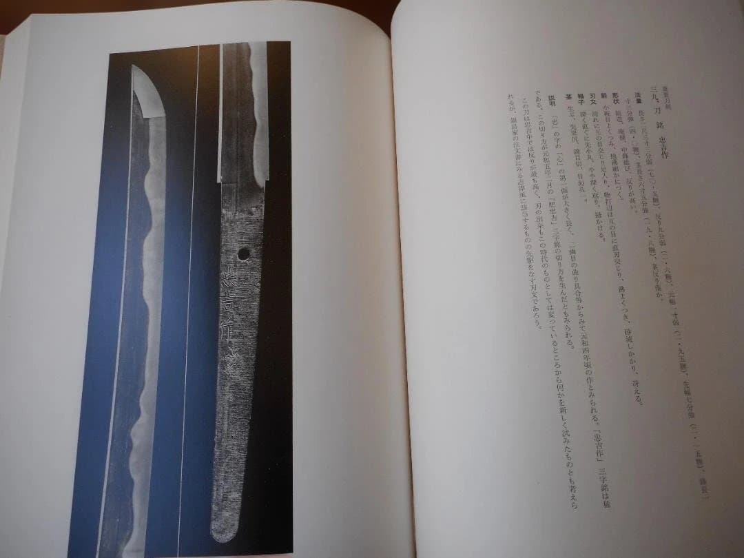 肥前刀大鑑　忠吉編