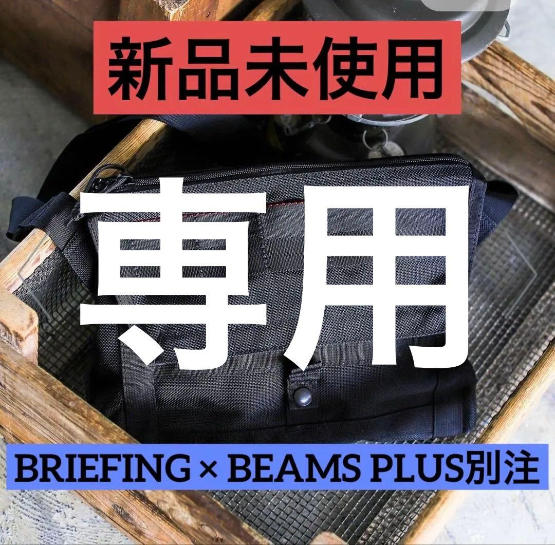 BRIEFING × BEAMS PLUS別注 メッセンジャー　バッグ