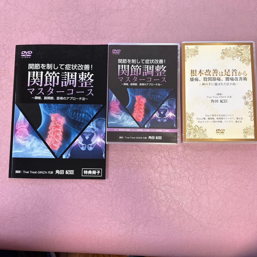 根本改善は足首から 関節調整マスターコース のDVDセット