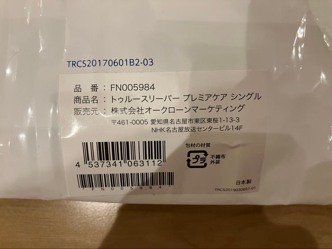 ショップジャパン トゥルースリーパー プレミアケア シングル マットレス