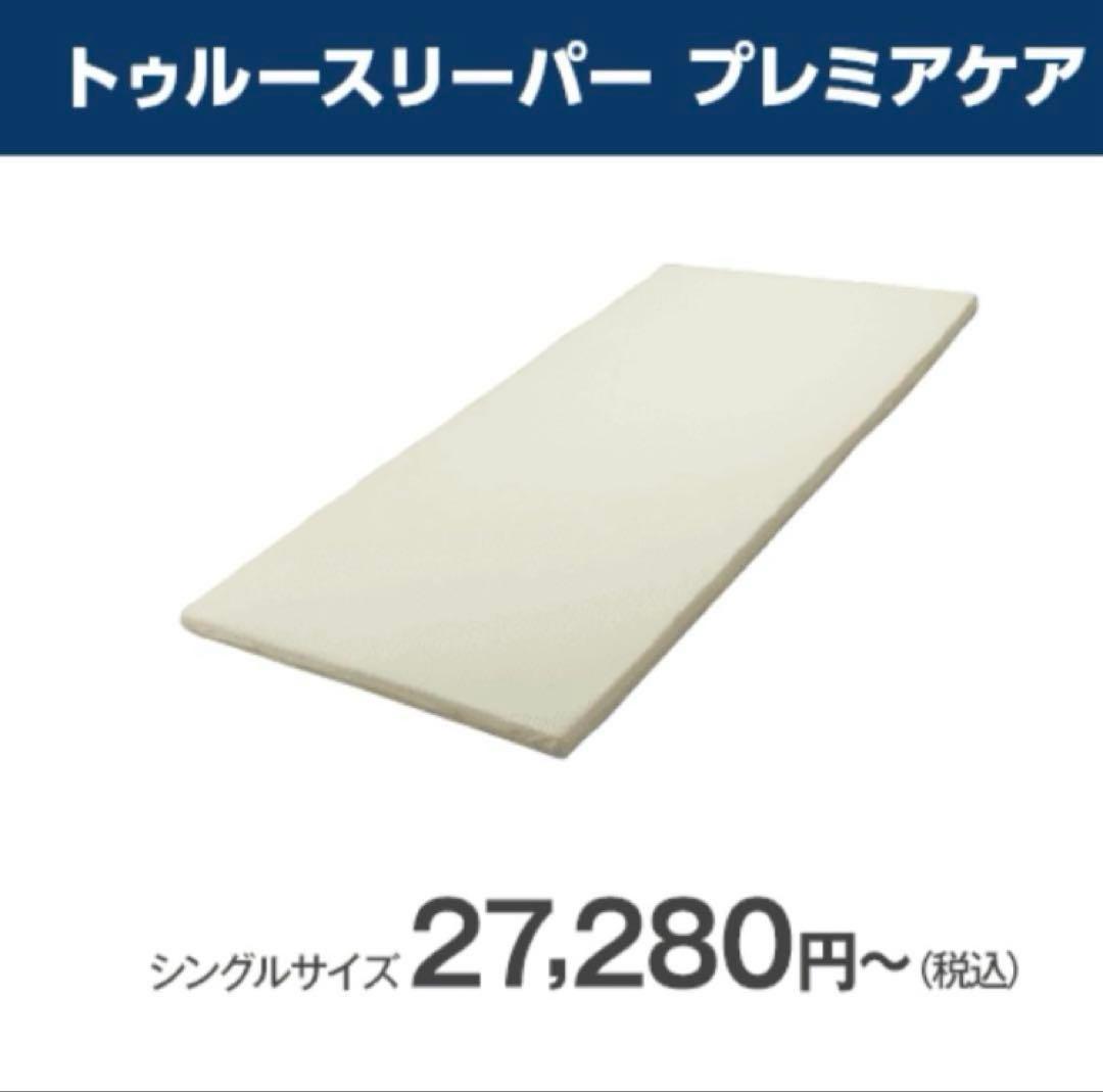 ショップジャパン トゥルースリーパー プレミアケア シングル マットレス