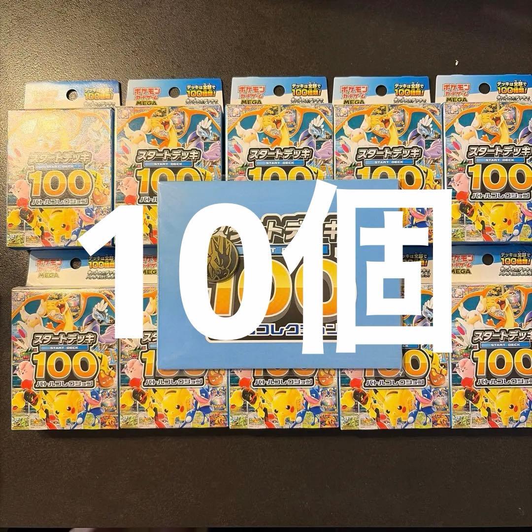 ポケカ スタートデッキ100 新品未開封 10個セット