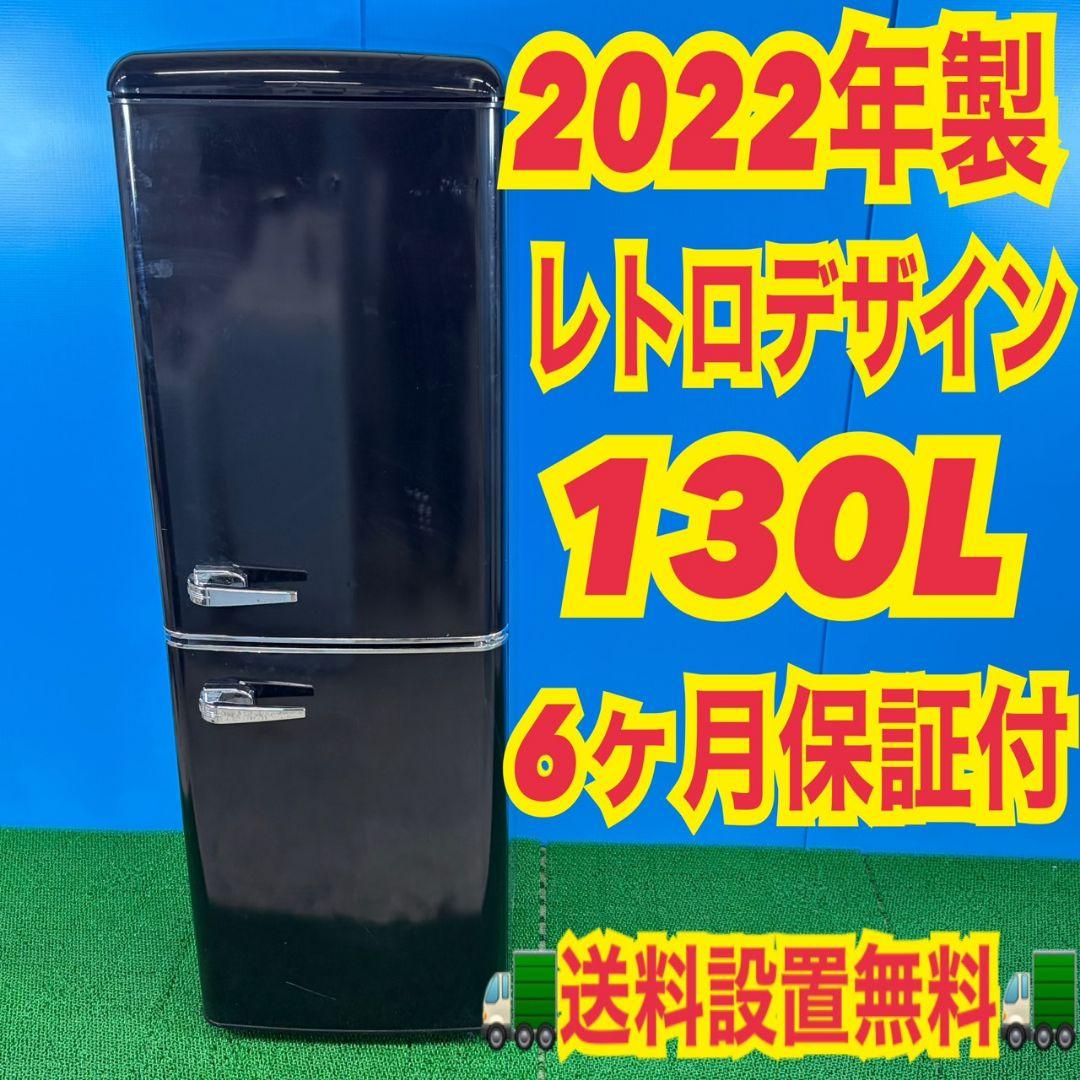 745レトロデザイン　冷蔵庫　130L　関東配送設置無料　おしゃれ　デザイナーズ