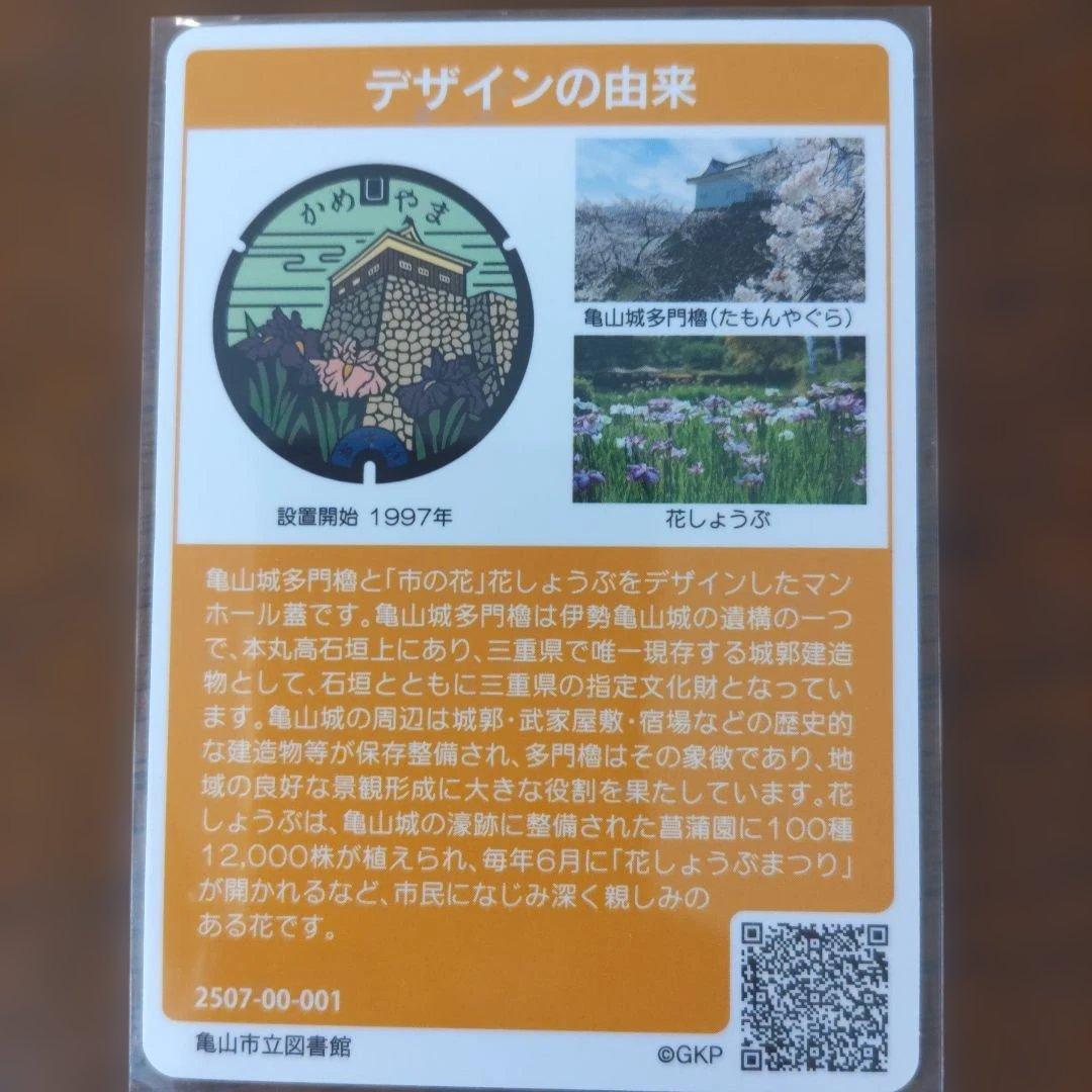 マンホールカード　三重県亀山市　ロットNo.　001