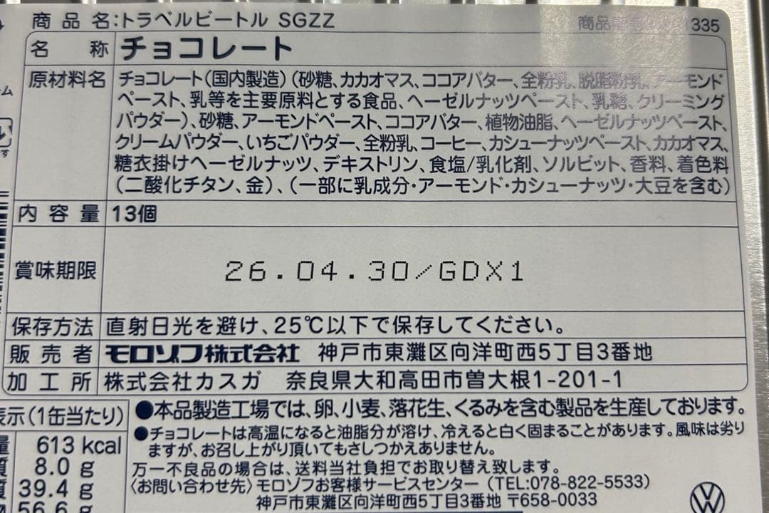 モロゾフ　トラベルビートル＆コンテナ　チョコレート　未開封【匿名配送】