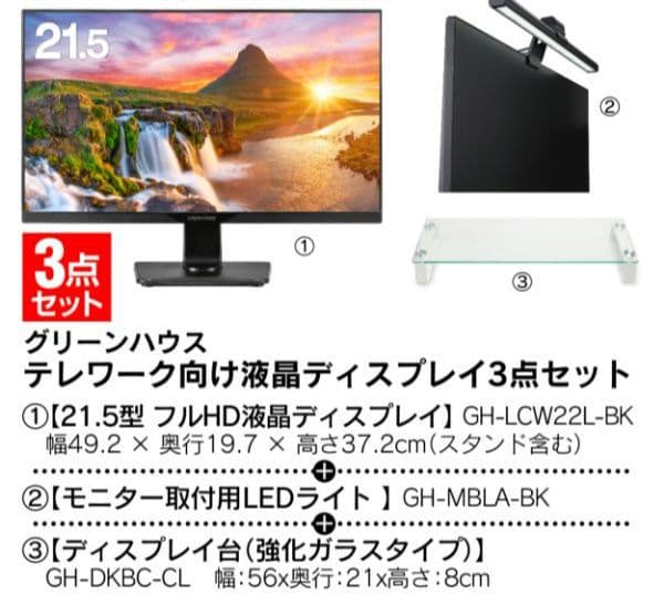 【新品】GREEN HOUSE 液晶モニター 3点セット グリーンハウス