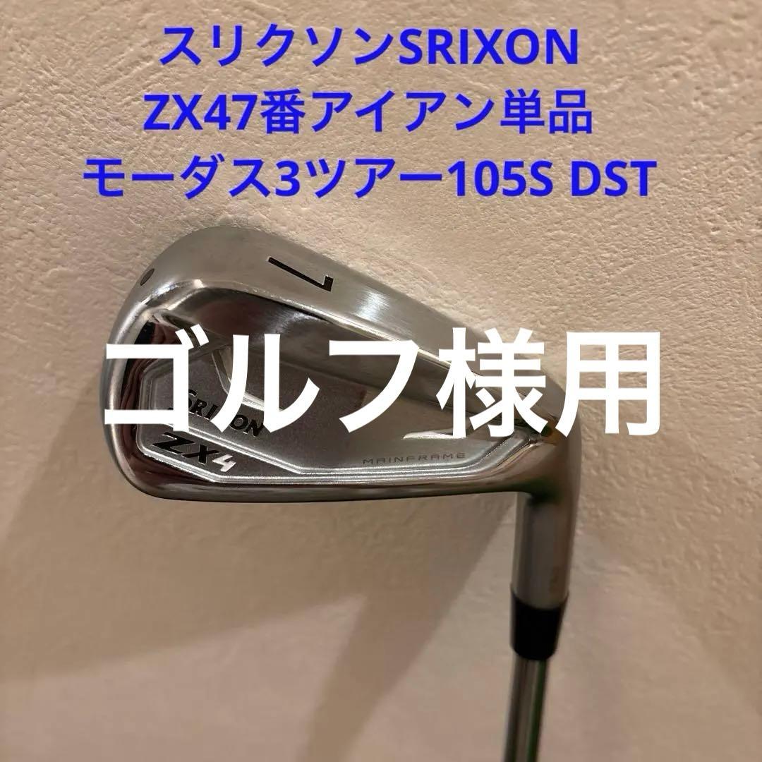 ゴルフ様用SRIXON ZX47番アイアン単品 モーダス3ツアー105S DST