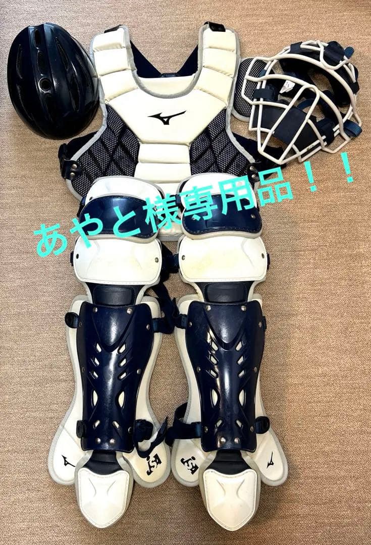 あやと品！！Mizuno キャッチャー用防具一式 ソフトボール