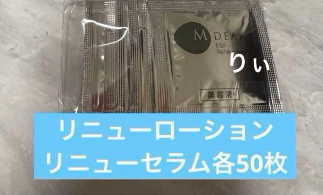 エムディア　リニューローション　セラム　各50個　サンプル