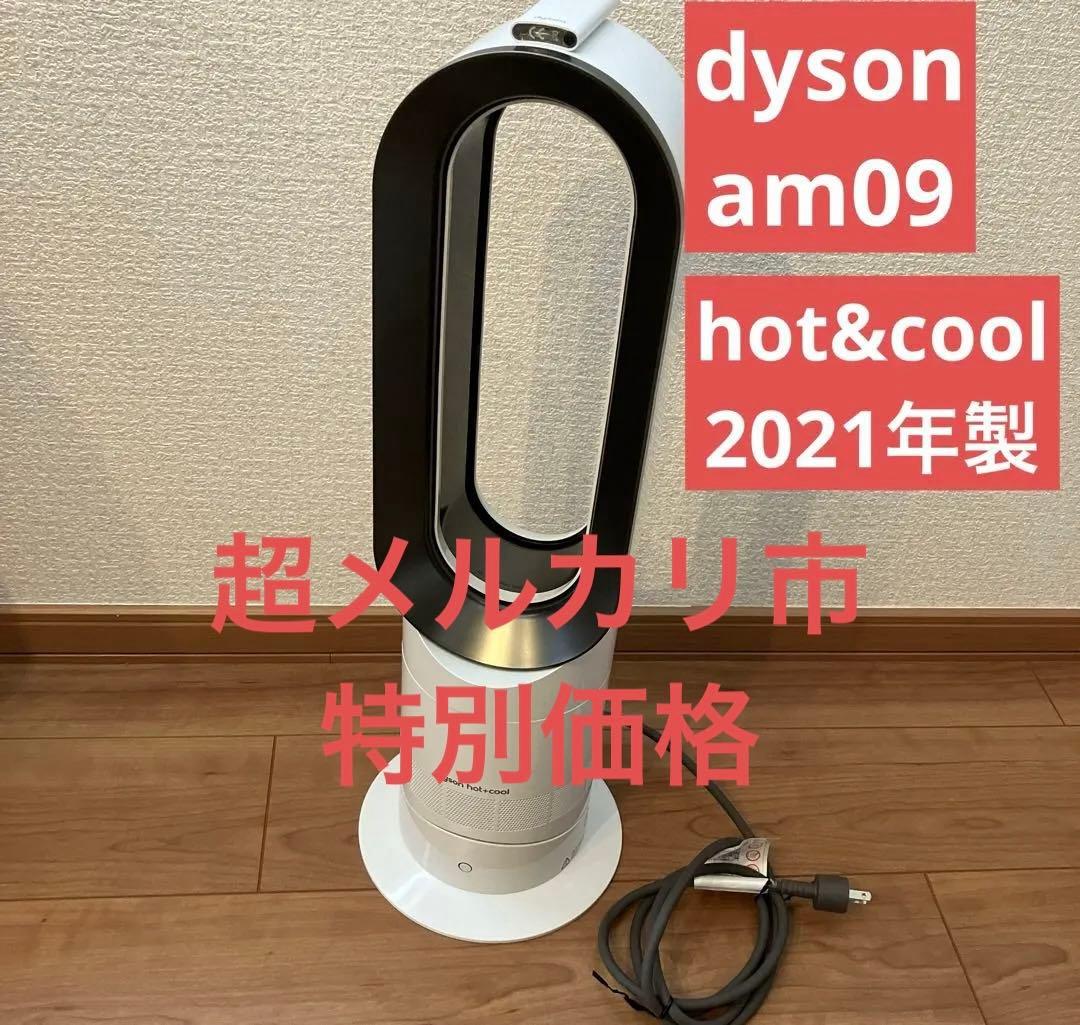 【美品】dyson am09 2021年製