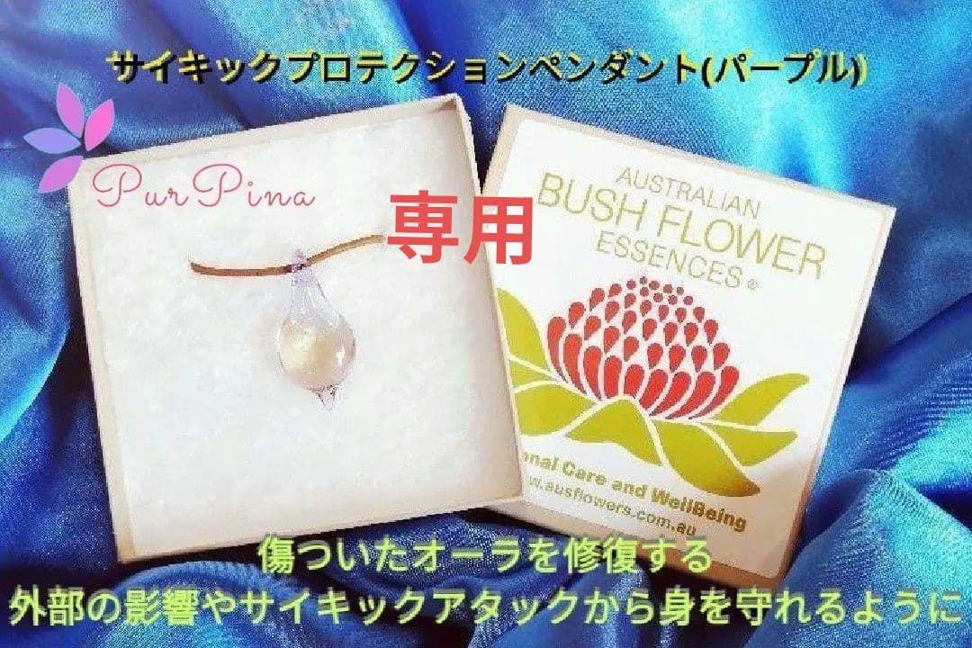 専用】サイキックプロテクションペンダント（パープル）ブッシュ　フラワーエッセンス