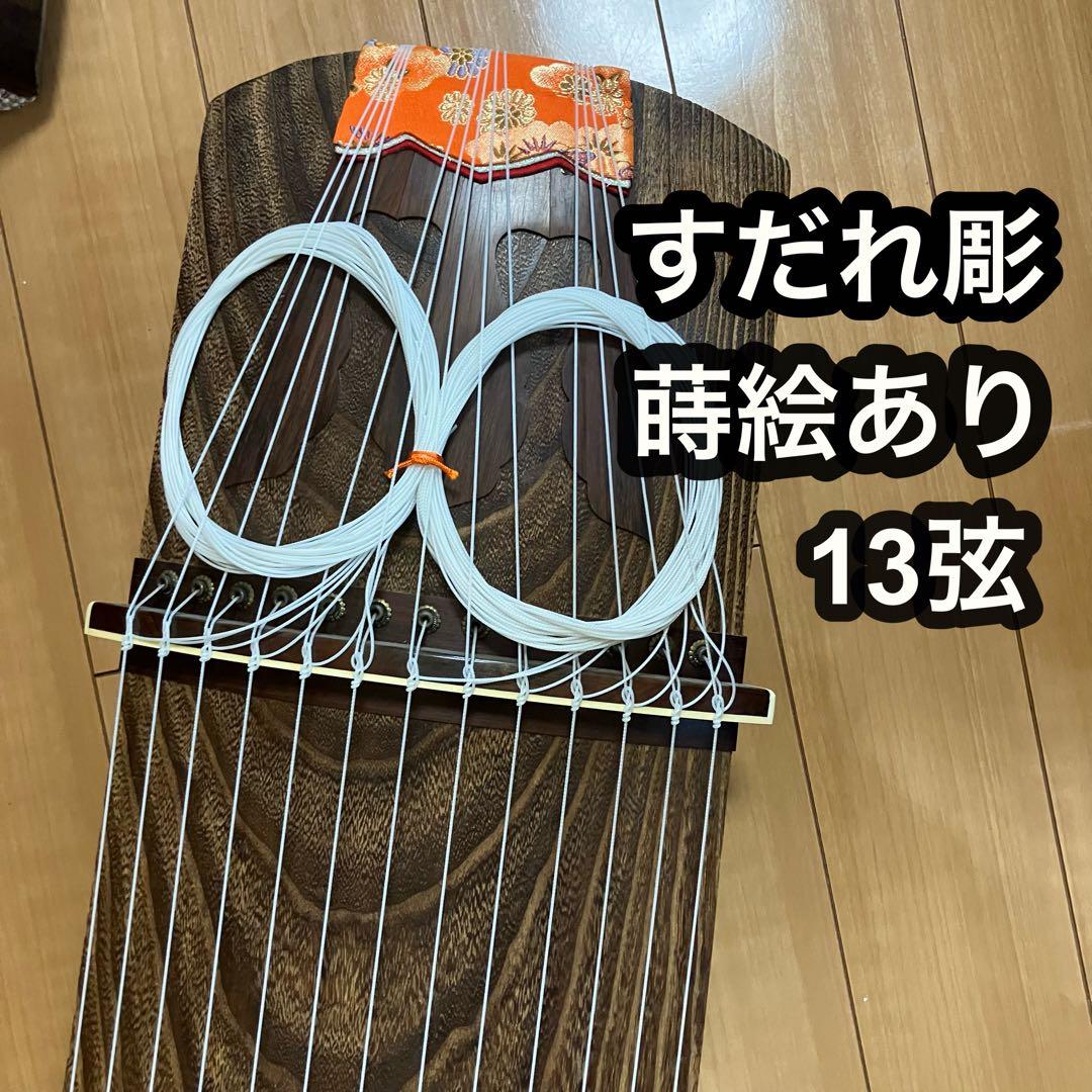 13弦 筝 琴　詩絵あり　すだれ彫り