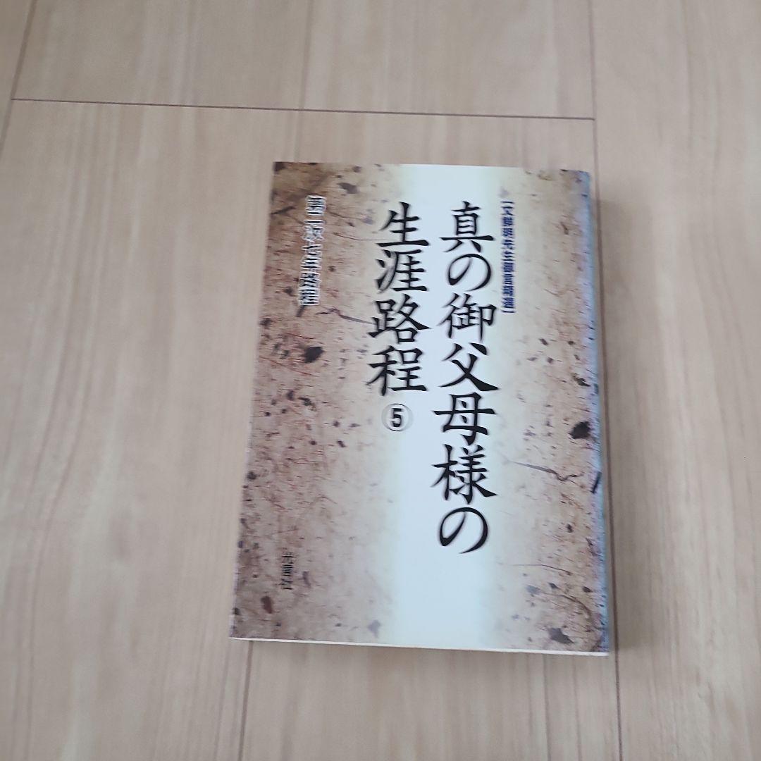 光言社 真の御父母様の生涯路程 ①～⑪巻