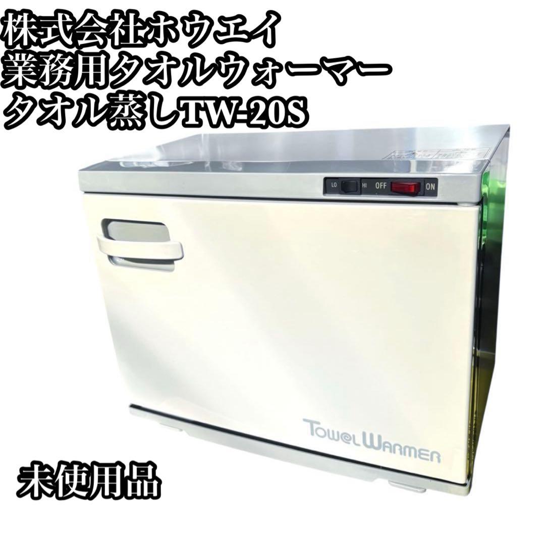 株式会社ホウエイ　業務用　タオルウォーマー　タオル蒸しTW-20S