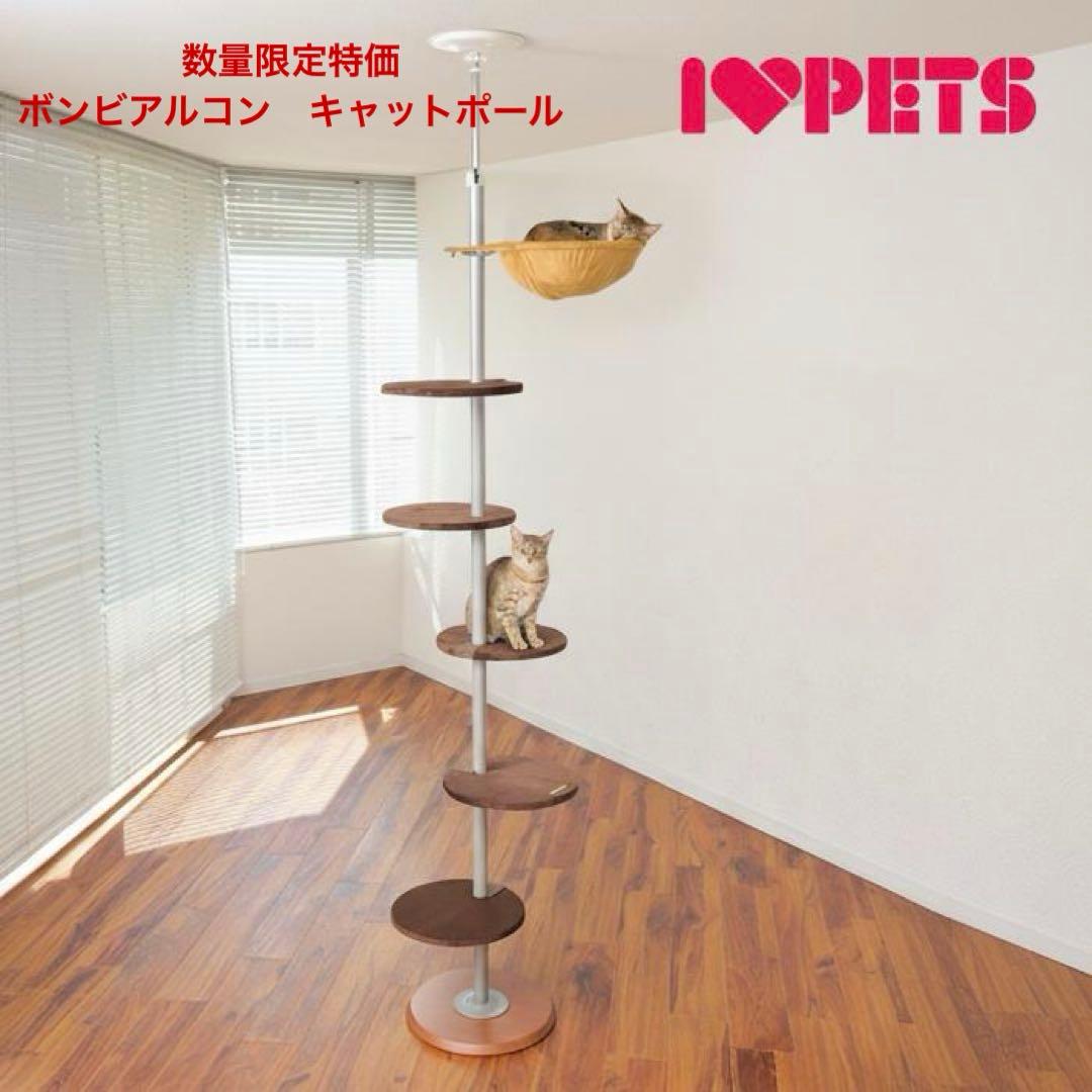 ボンビアルコン　キャットポール