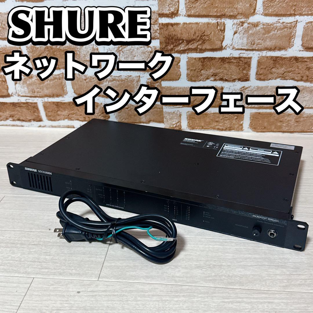 SHURE MXWANI4 オーディオネットワークインターフェース