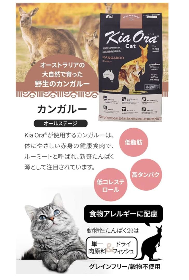 Kia Ora Cat カンガルー 2.7kg