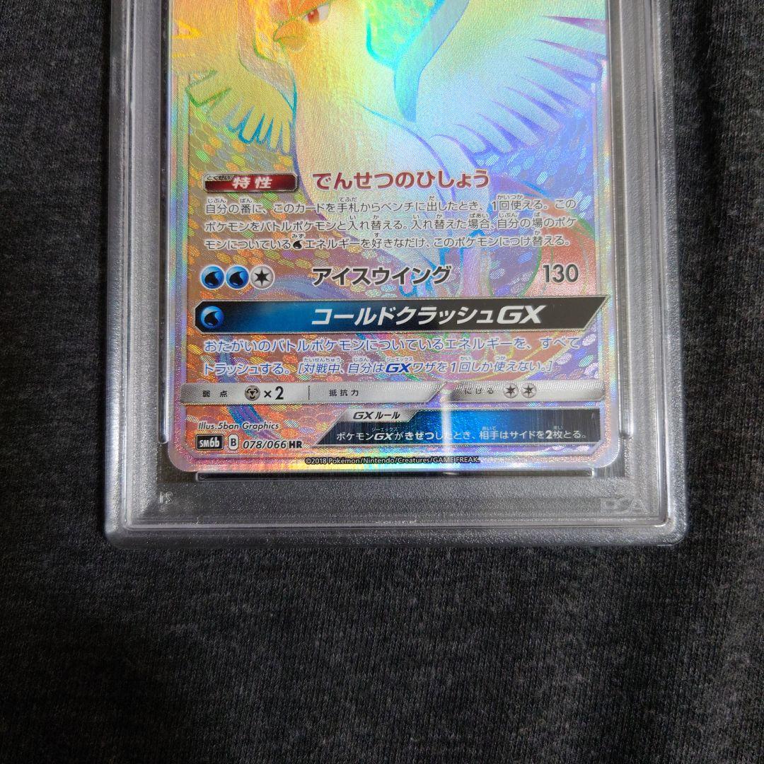 PSA10　フリーザーGX HR