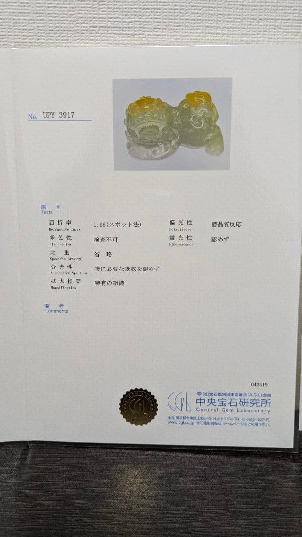 本翡翠　翡翠　獅子　希少　A貨　日本鑑定書付　天然石　魔除け　厄除け　ペア