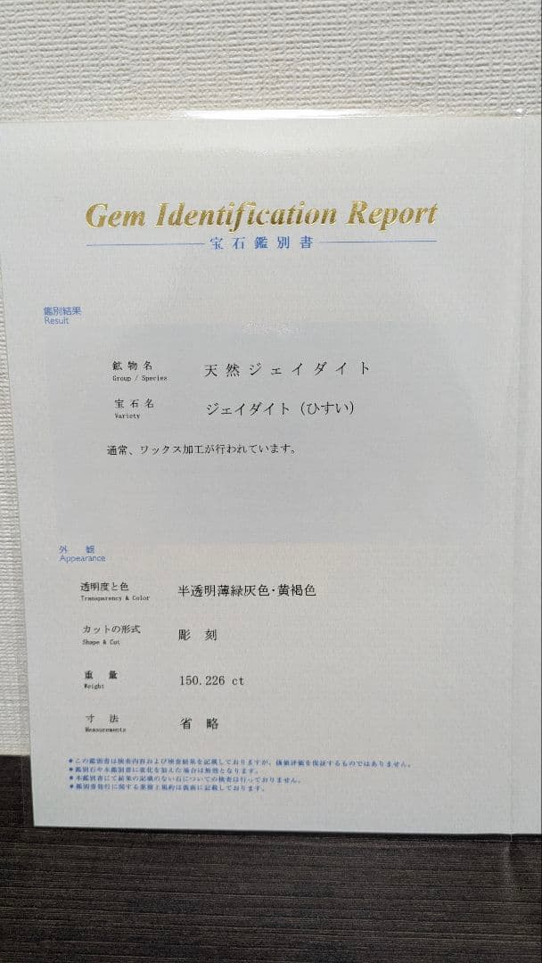 本翡翠　翡翠　獅子　希少　A貨　日本鑑定書付　天然石　魔除け　厄除け　ペア