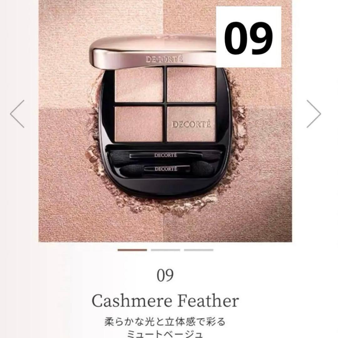 コスメデコルテ　DECORTÉ スキンシャドウ デザイニング アイパレット　09