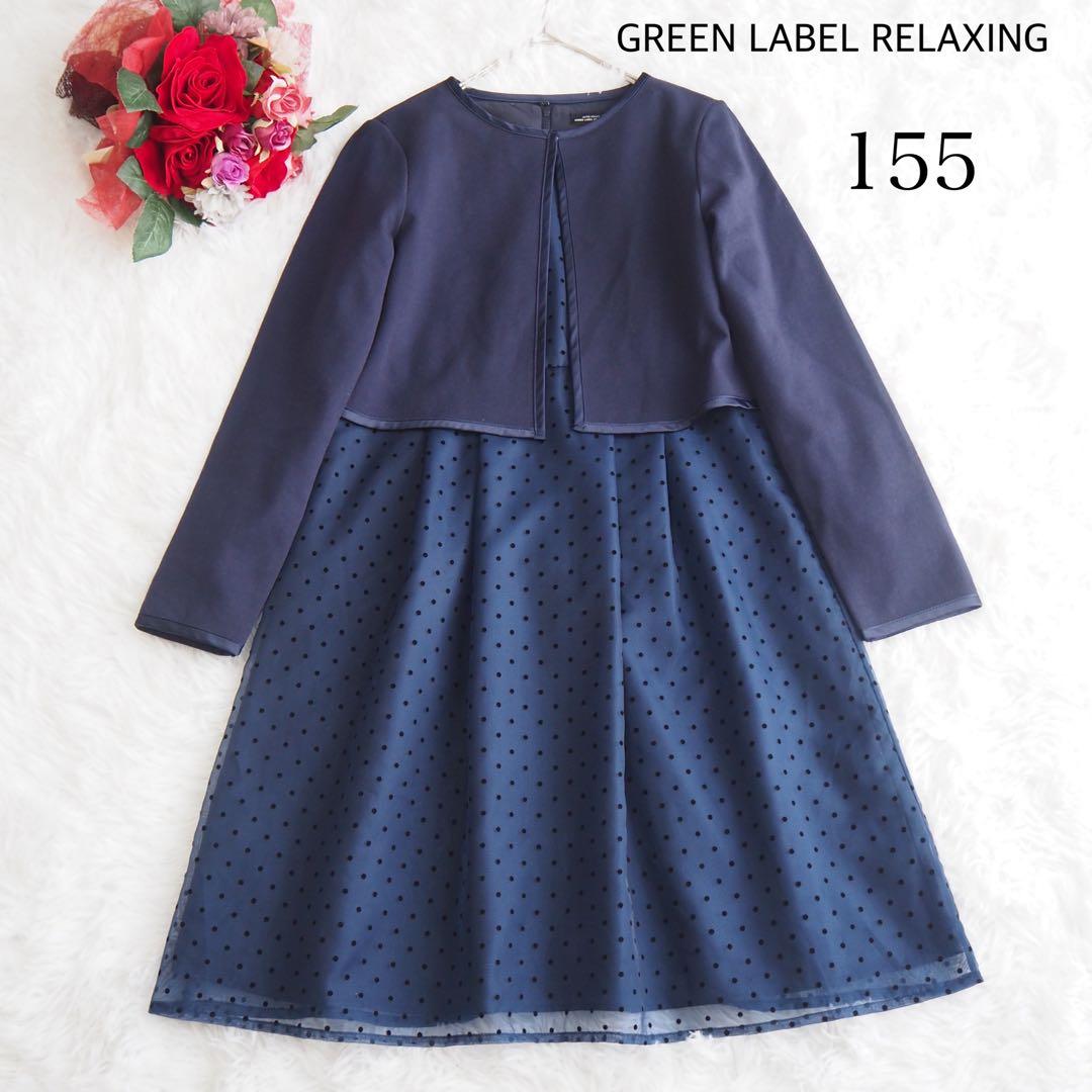 美品♡‪グリーンレーベルリラクシング フォーマル ボレロ ドット ワンピース