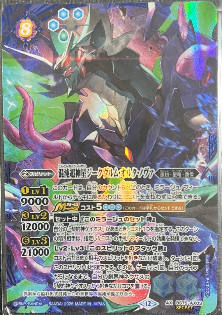 混沌超神星ジークヴルムオルタノヴァ　シークレット