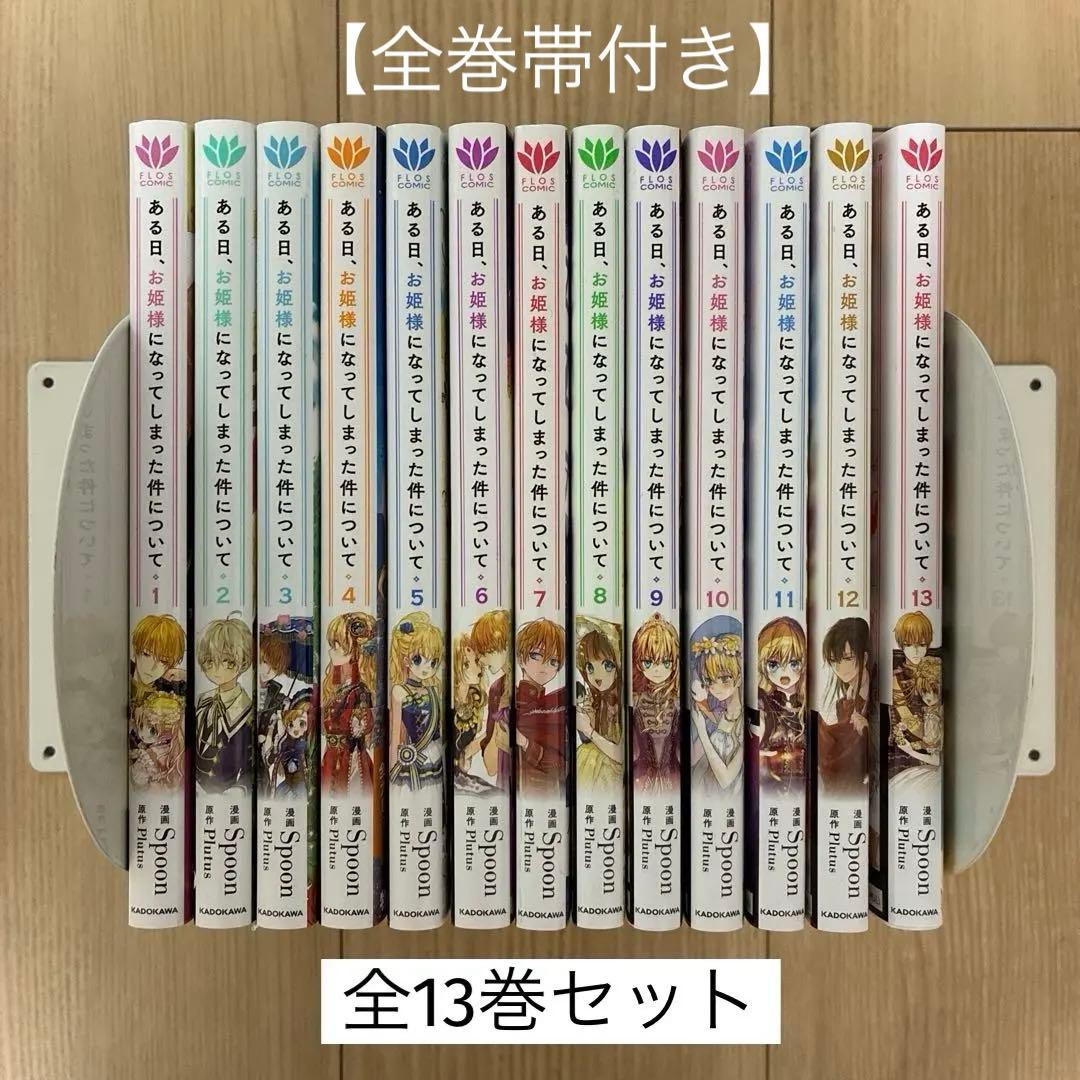 ある日、お姫様になってしまった件について　全13巻セット【完結】