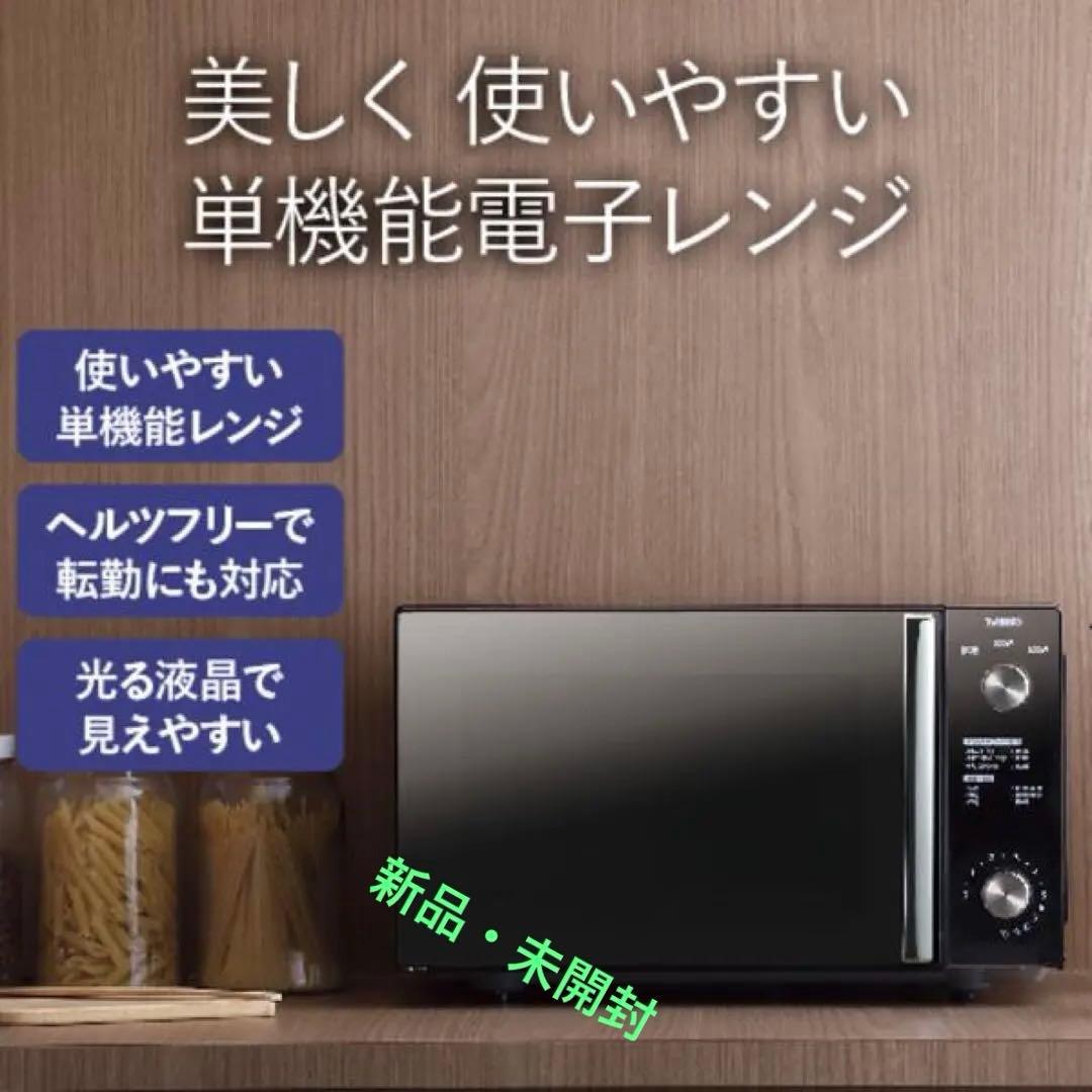 【新品・未開封】TWINBIRD ミラーガラスフラット電子レンジ