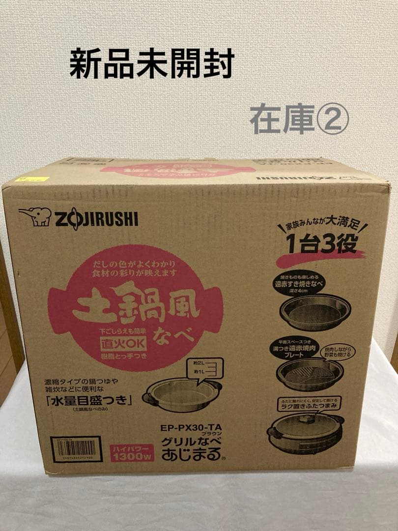 象印 EP-PX30-TA グリルなべ あじまる 新品未使用 土鍋風なべ