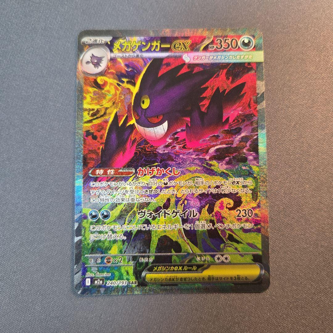 メガゲンガーex sar m2a 240/193 ①