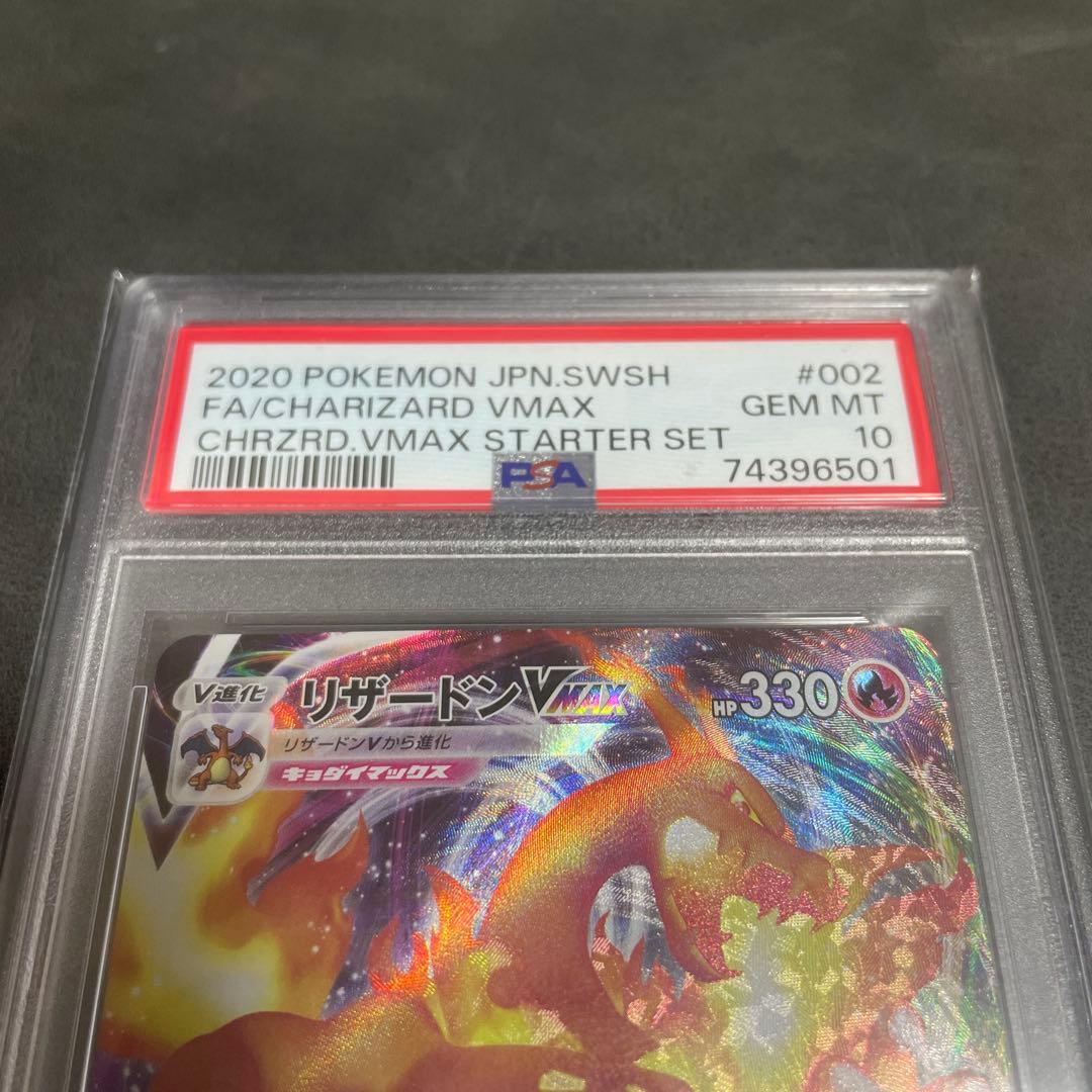 PSA10 リザードンVMAX スターターセット 002/021