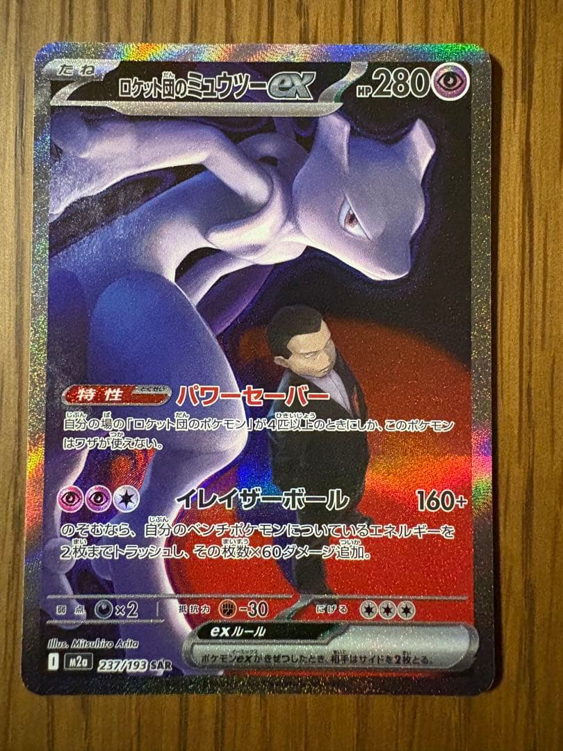 ロケット団のミュウツー ex SAR ポケモンカードゲーム
