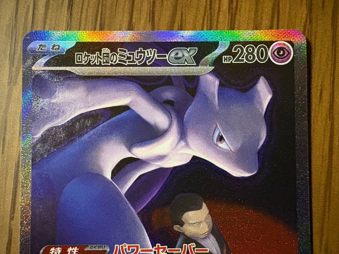 ロケット団のミュウツー ex SAR ポケモンカードゲーム