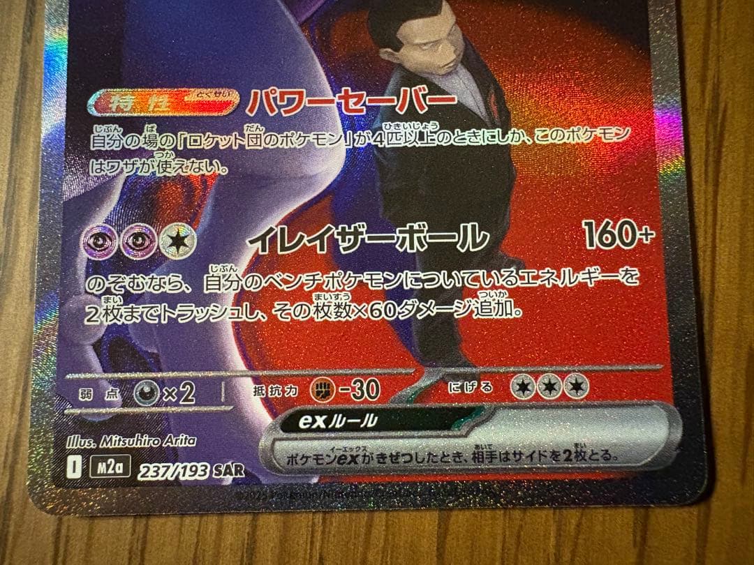 ロケット団のミュウツー ex SAR ポケモンカードゲーム